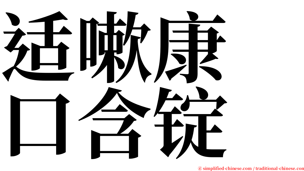 适嗽康　口含锭 serif font